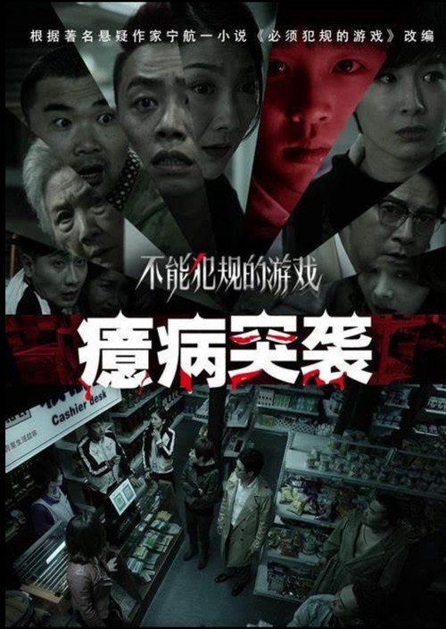 不能犯规的游戏之癔病突袭 封面