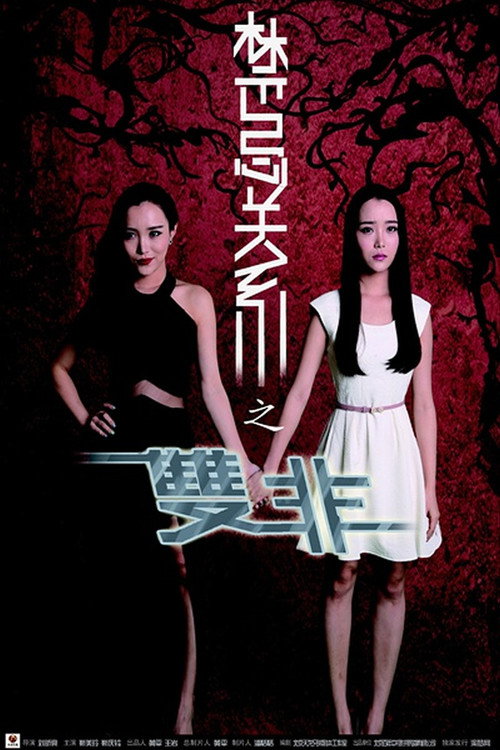 禁忌关系之双非 封面