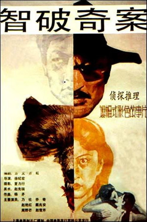 智破奇案 封面