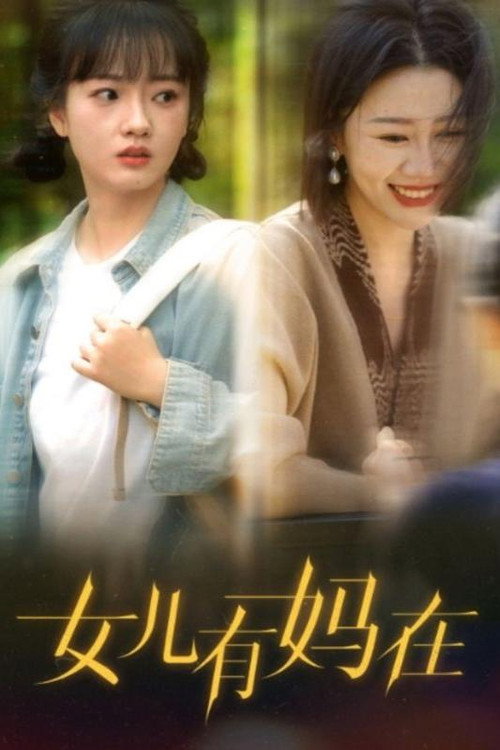 女儿有妈在 封面