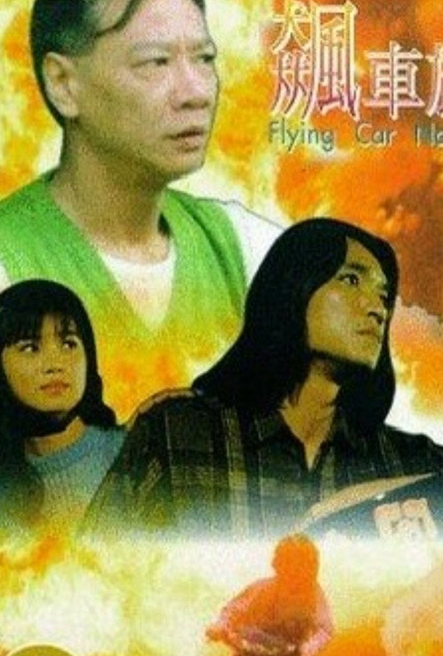 飆車族 封面