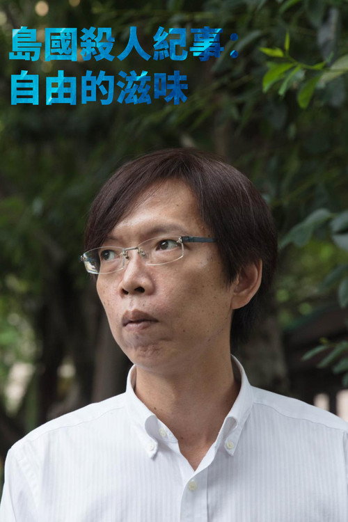 島國殺人紀事3:自由的滋味 封面