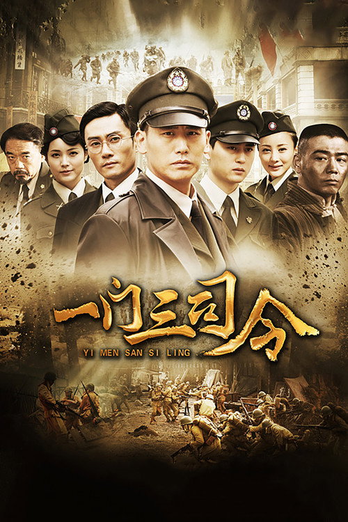 一门三司令 封面