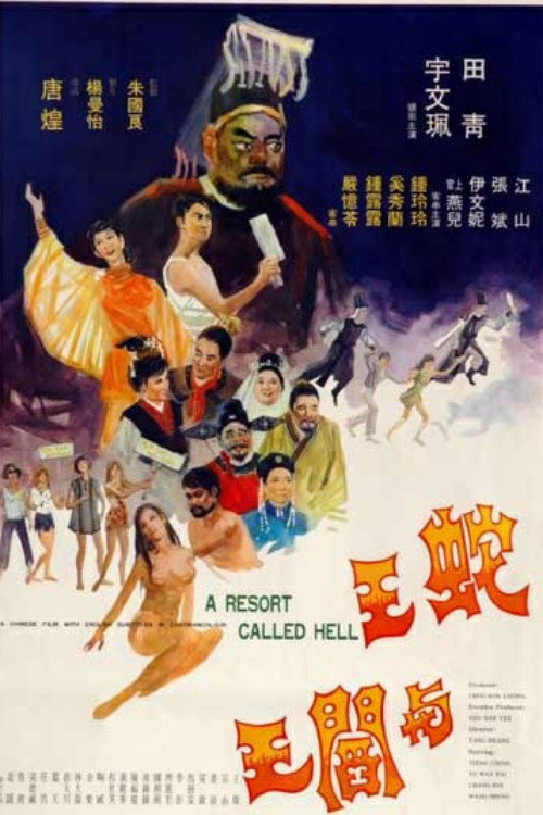 蛇王與閻王 封面