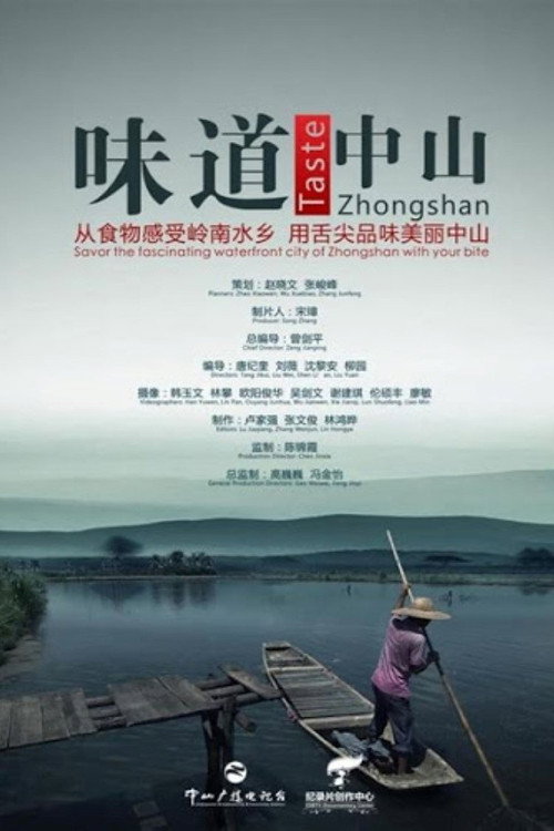 味道中山 封面