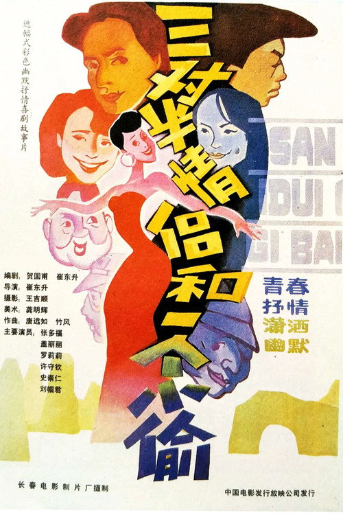 三对半情侣和一个小偷 封面