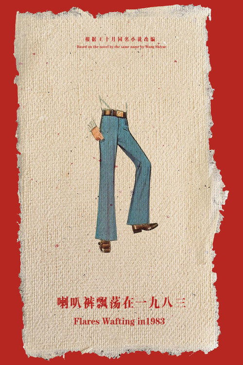 喇叭裤飘荡在一九八三 封面