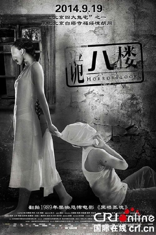诡八楼 封面