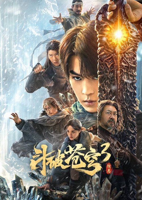 斗破苍穹3:除恶 封面
