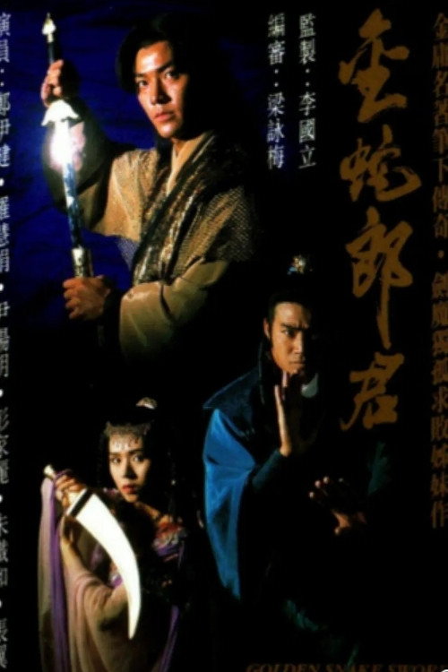 金蛇郎君 封面