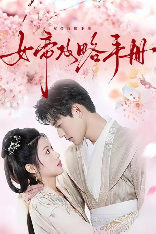 女帝攻略手册 封面