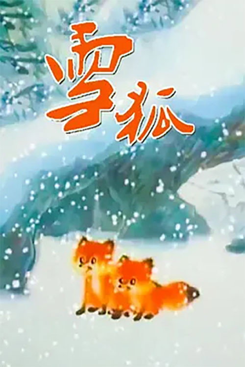 雪狐 封面