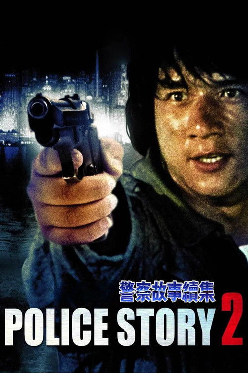 警察故事续集 封面