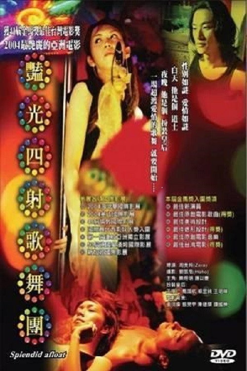 艳光四射歌舞团 封面