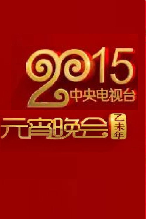 2015年中央电视台元宵晚会 封面