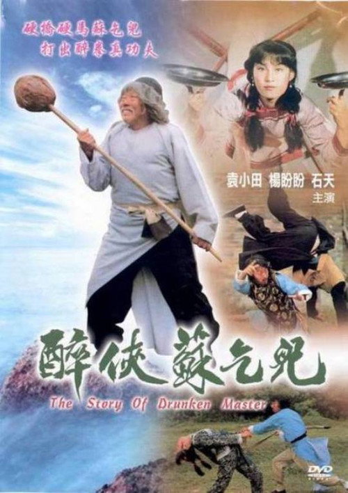 醉侠苏乞儿 封面
