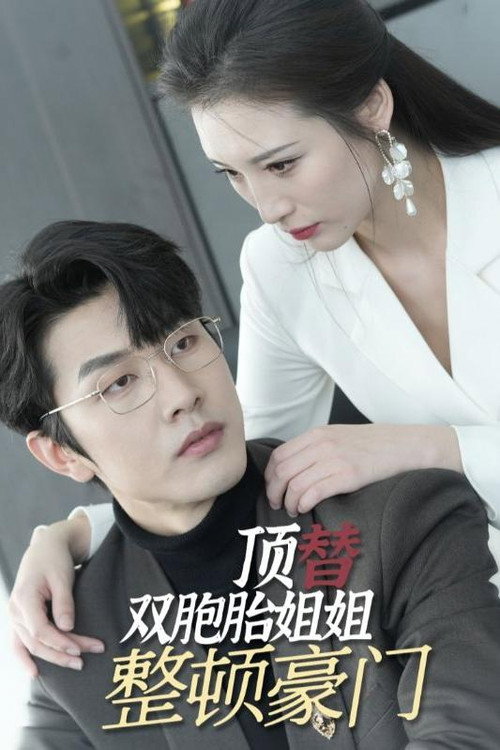 顶替双胞胎姐姐整顿豪门 封面