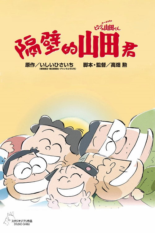 我的邻居山田君 封面