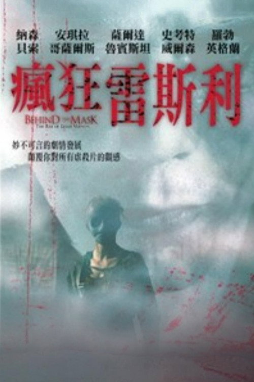 面具之后 封面