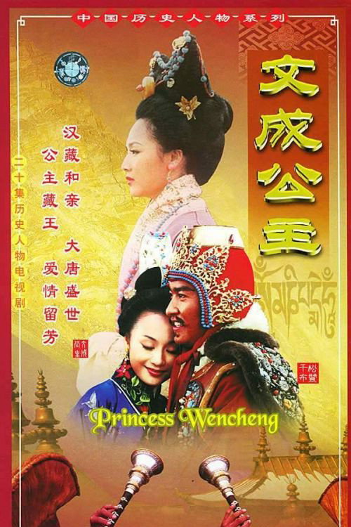 文成公主 封面