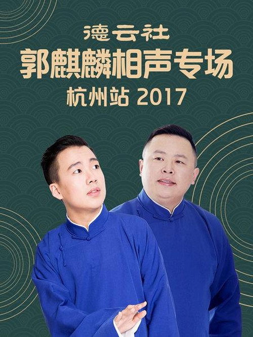 德云社郭麒麟相声专场杭州站 封面