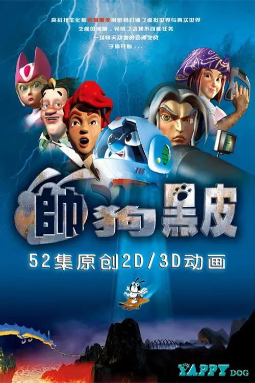 帅狗黑皮 封面