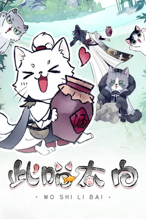 此喵太白 动态漫 封面