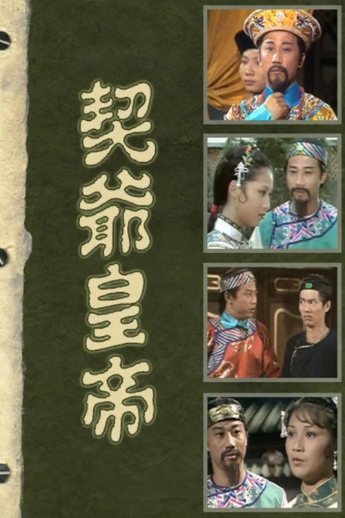 契爷皇帝 封面