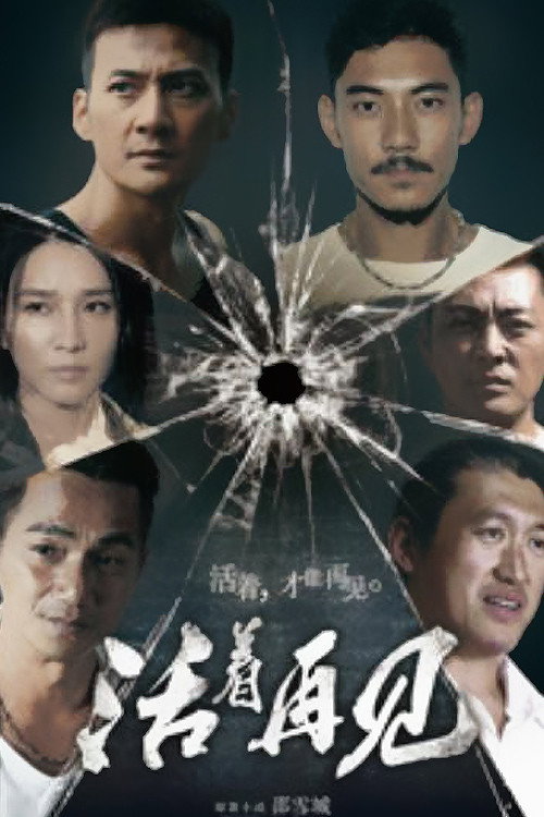 活着再见 封面