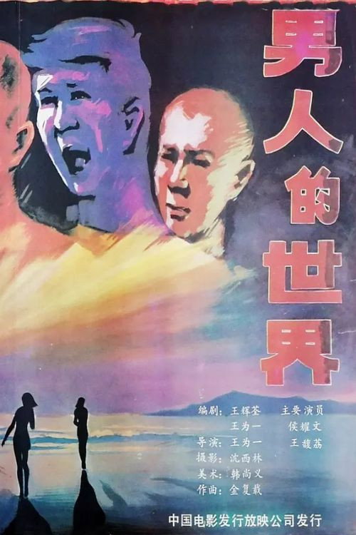 男人的世界 封面