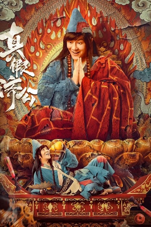 真假济公 封面