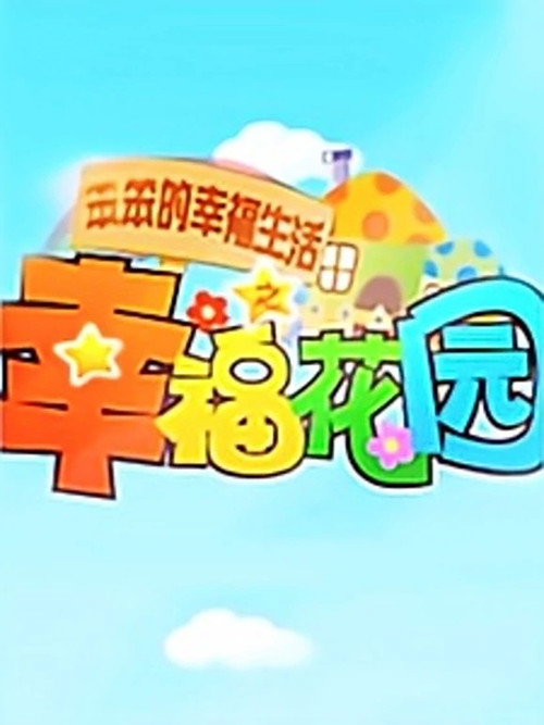 笨笨的幸福生活之幸福花园 封面