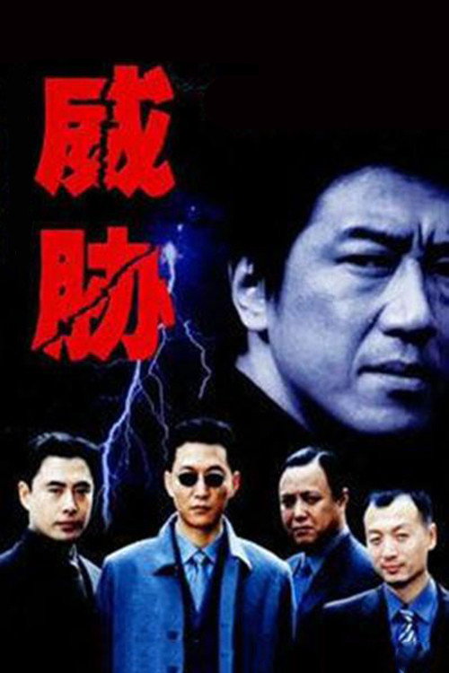 威胁 封面