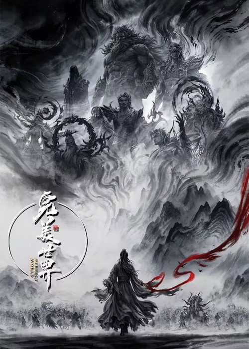 完美世界 封面