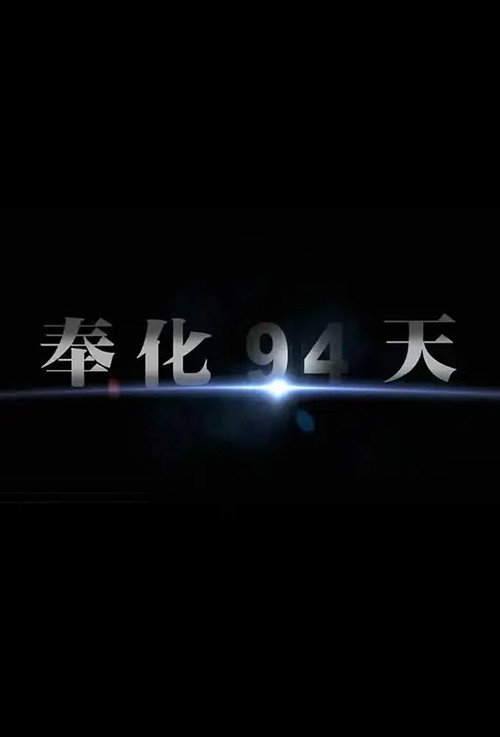 奉化·94天 封面