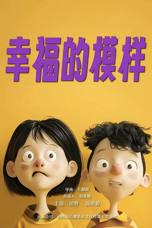 幸福的模样 封面