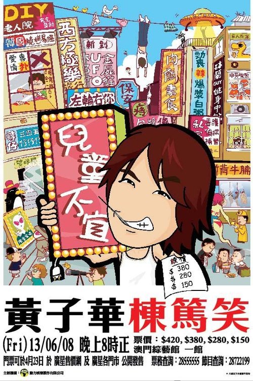 2006黄子华栋笃笑：儿童不宜 封面