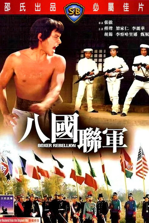 八国联军 封面