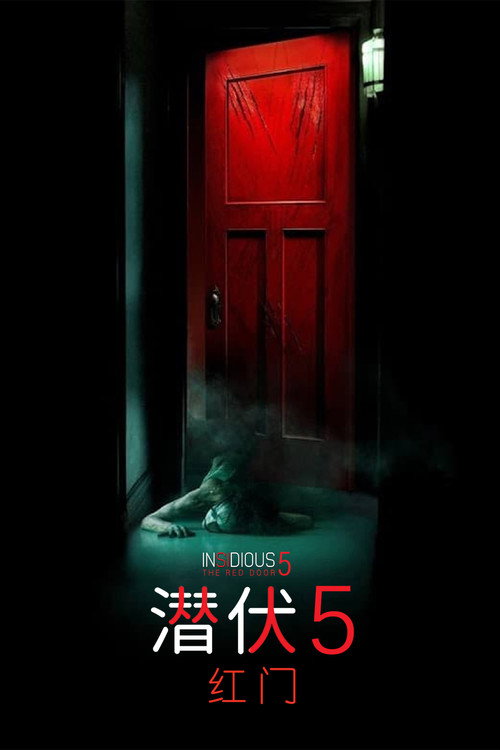 潜伏5:红门 封面