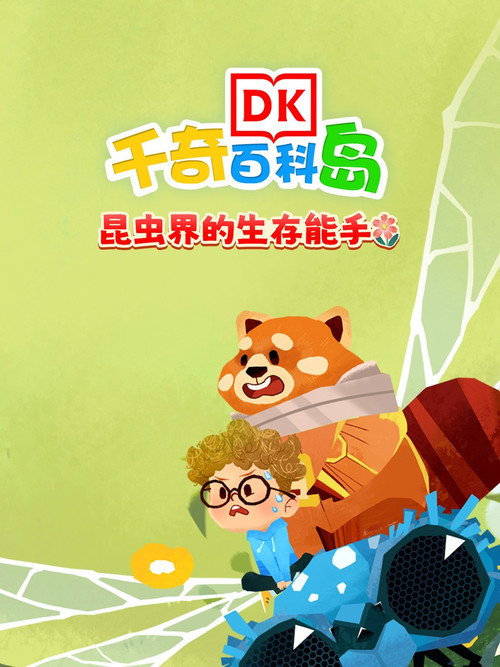 DK百科昆虫界的生存能手 封面