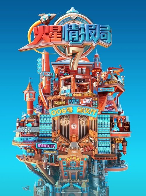 火星情报局 封面