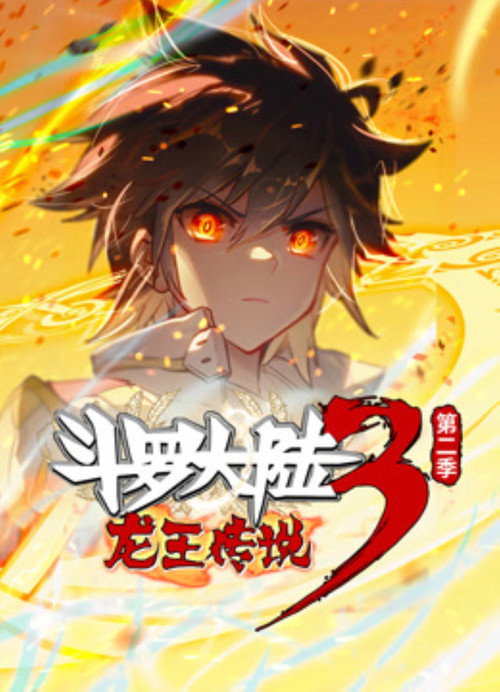 斗罗大陆3龙王传说 ·动态漫 封面