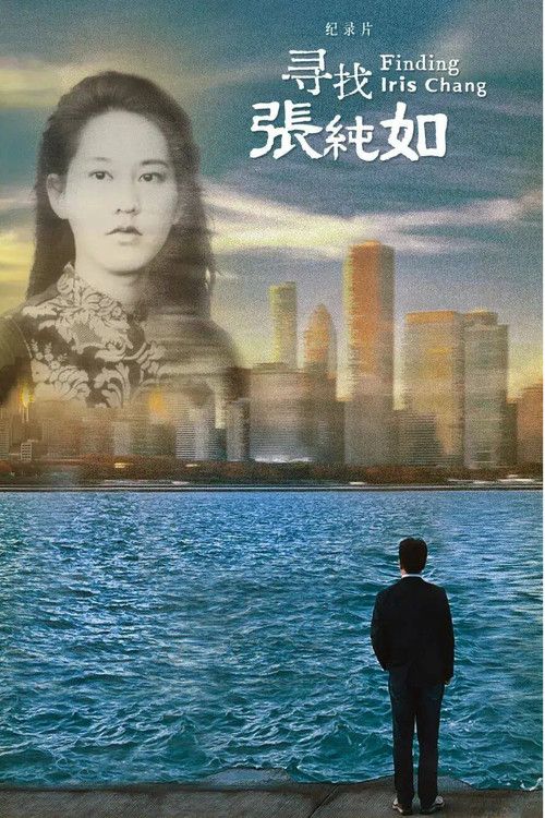 寻找张纯如 封面