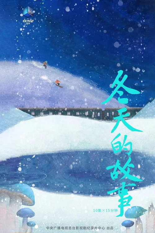冬天的故事 封面