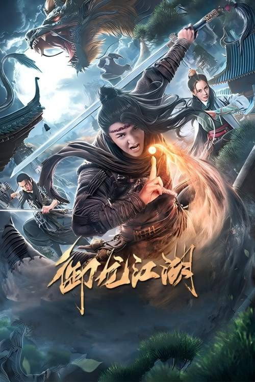御龙江湖 封面