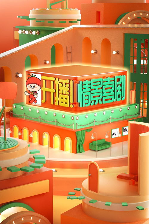 开播!情景喜剧 封面