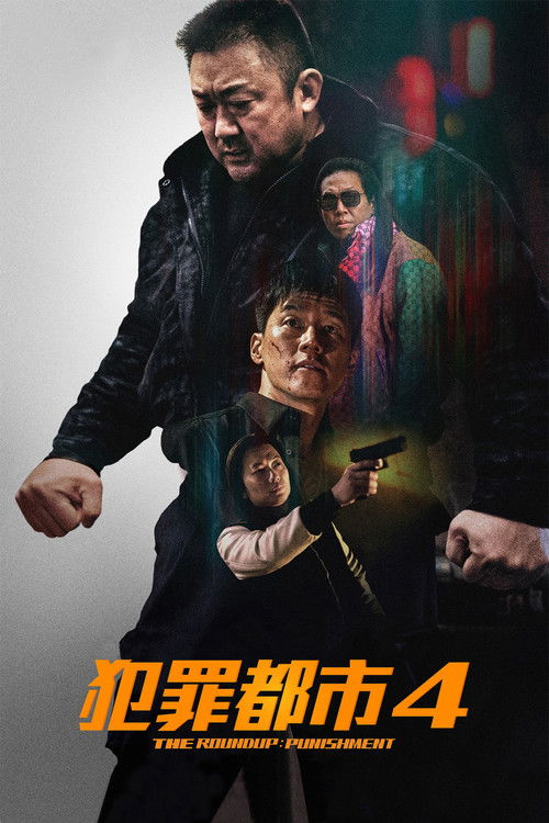 犯罪都市4 封面