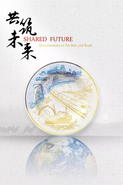 共筑未来 封面