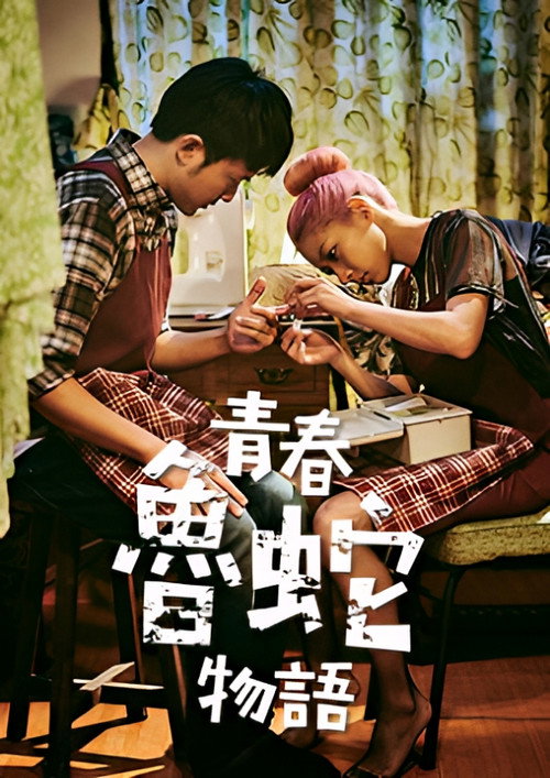 青春魯蛇物語 封面