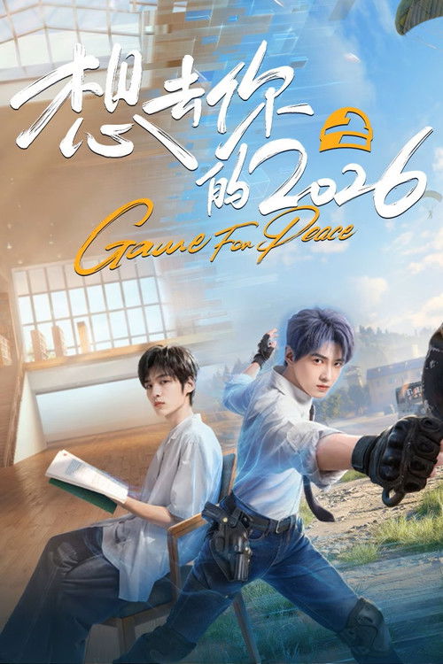 想去你的2026 封面